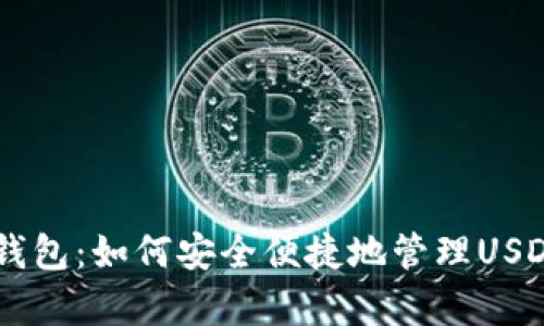 : imToken钱包：如何安全便捷地管理USDT（泰达币）?