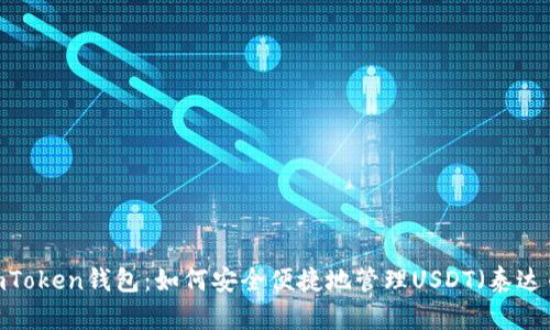 : imToken钱包：如何安全便捷地管理USDT（泰达币）?