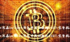 如何在imToken钱包中成功提