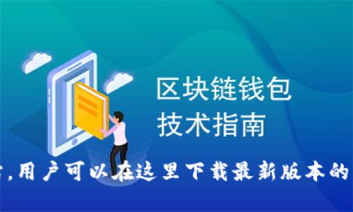imToken的官网是 [https://token.im](https://token.im)。这是imToken钱包的官方网站，用户可以在这里下载最新版本的钱包应用程序以及获取相关的支持和信息。请确保从官方网站下载，以避免潜在的安全风险。