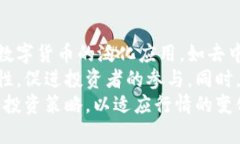   数字货币收益分析与投资