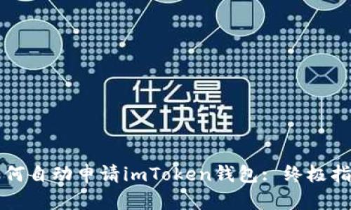 如何自动申请imToken钱包: 终极指南