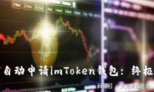如何自动申请imToken钱包: 终极指南