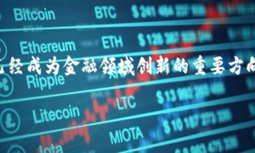 在甘肃省，数字货币的应用和发展正逐渐引起人们的关注。随着技术的进步和政策的推动，数字货币已经成为金融领域创新的重要方向。那么，甘肃省有哪些数字货币的应用和相关情况呢？接下来，我们将详细介绍，并分析几个相关问题。

甘肃省的数字货币：现状与发展前景