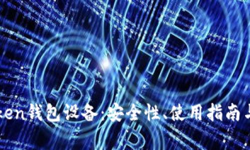全面了解imToken钱包设备：安全性、使用指南与常见疑问解答