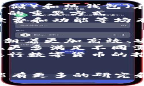   数字货币GS：它真的是钱吗？ / 
 guanjianci 数字货币, GS, 加密货币, 钱 /guanjianci 

随着科技的进步和互联网的发展，数字货币作为一种新兴的交易平台，逐渐走入了大众的视野。数字货币引发了广泛的讨论，尤其是如何定义“钱”。其中，GS数字货币作为一种新兴的加密货币，其身份引起了许多人的关注。那么，数字货币GS究竟算不算真正的钱呢？本文将对这个话题进行深入探讨。

什么是数字货币？
数字货币是以电子形式存在的货币，它可以通过计算机网络进行交易和管理，通常也被称为虚拟货币或加密货币。与传统货币不同，数字货币不需要实体纸币或者硬币。它们的存在和流通完全依赖于数字技术。
数字货币的诞生主要是为了解决传统金融系统中的一些问题，如银行转账慢、跨国交易手续费高等。比特币是最早的数字货币之一，它的出现标志着数字货币时代的来临。自那以后，许多其他数字货币相继出现，其中包括以太坊、Ripple、Litecoin等。
数字货币的特点包括去中心化、匿名性和全球性，这使得它们在一些特定场景下表现得尤为出色，如国际贸易、微支付等。然而，数字货币也存在价格波动大、监管政策滞后等缺点。

GS数字货币的背景和特点
GS数字货币是一个相对较新的概念，尽管具体的项目背景可能因地域和时间有所不同，但一般来说，GS数字货币是基于区块链技术发行的，具备加密、去中心化、不可篡改等特点。
GS的本质上是数字资产的交换介质，允许用户在全球范围内进行即时的点对点交易。它通常由一个特定的团队或公司推出，这个团队负责维护网络的运行、开发新功能以及应对市场竞争。
GS还可能具有一些独特的功能，例如智能合约的支持或特定的应用场景。除了作为交易媒介，GS还可能被用作项目的筹资工具，或者是某些特定服务的访问权限。这些特点使得GS在一定程度上对于用户来说具有实际应用价值。

GS是否可以被视为钱？
在探讨GS是否可以被视为钱时，我们需要关注货币的基本定义。钱的功能通常包括三个方面：价值储藏、交换媒介和计价单位。我们可以从这三个方面来分析GS数字货币。
首先，价值储藏是指货币能否持久保存其购买力。传统货币受到通货膨胀等因素的影响，可能导致其购买力下降。而数字货币的价格波动较大，可能在短时间内大幅上涨或下跌，从这个角度来看，GS并不非常适合作为价值储藏工具。
其次，作为交换媒介，GS数字货币在特定场景下具备这一功能。例如，一些在线商户接受GS作为支付方式，从而使得GS在交易中有了一定的使用场景。但目前，接受GS的商户数量仍然有限，这使得其作为普遍的交换媒介的功能受到限制。
最后，计价单位的功能意味着货币应该能够在各种交易中被广泛接受。然而，尽管GS在某些圈子中获得了认可，但在更广泛的经济体系中，GS的普及程度还远远不够。因此，从这一角度来看，GS也难以被定义为钱。

可能引起的疑问
在我们讨论GS数字货币的概念及其是否可以被视为钱时，可能会引发以下几个相关问题：
ul
    li第一个问题：GS会取代传统货币吗？/li
    li第二个问题：GS的法律地位是什么？/li
    li第三个问题：如何安全地投资GS数字货币？/li
    li第四个问题：未来数字货币的发展趋势是什么？/li
/ul

第一个问题：GS会取代传统货币吗？
许多人认为，随着数字货币的逐步普及，它有可能会取代某些传统货币。但是，这个过程并不是那么简单。首先，传统货币由于其政府和中央银行的支持而具有较高的公信力，数字货币在这一点上相对较弱。尽管一些国家已经在试验中央银行数字货币（CBDC），但并不能完全替代现有的货币体系。
其次，数字货币的技术风险、监管问题以及市场波动使得它们在该过程中面临着巨大挑战。此外，消费者对数字货币的接受程度也是一个关键因素，很多人仍然对其安全性和合规性表示担忧。
然而，未来的趋势可能是传统货币与数字货币的并存和互补，特别是在数字化程度越来越高的今天，数字货币可能会在特定场景和领域中发挥更大的作用。

第二个问题：GS的法律地位是什么？
GS数字货币的法律地位因地区而异。在一些国家，数字货币被视为合法的财产，可以进行买卖和交易。然而，在另一些国家，监管机构则对数字货币持谨慎态度，甚至可能对其施加限制。
在中国，政府对数字货币的监管政策较为严格，虽然个人持有和交易数字货币并没有被明确禁止，但相关的ICO（首次代币发行）和交易平台受到严厉打击。而在美国，法律对数字货币的定义仍在逐步明确中，不同州的政策和法规也有所不同。
因此，投资GS数字货币的用户应当关注当地的法律法规，以避免违法的风险。此外，合规且透明的项目更容易获得用户的信任，从而促进其发展。

第三个问题：如何安全地投资GS数字货币？
投资GS数字货币的过程并不简单，尤其在安全性方面需要特别谨慎。首先，选择一个可靠的钱包来存储GS是非常必要的。同时，冷钱包（离线存储）和热钱包（在线存储）的安全性也有很大差别，通常建议逐步进行资金划分以降低风险。
其次，投资者应当注意伪基站和钓鱼网站的风险，切勿轻易点击陌生链接或下载不明文件。此外，使用双重身份验证等安全措施也是保护投资的重要方式。
最后，在选择交易平台时，选择信誉良好、受监管的平台，这样可以在一定程度上保障投资的安全。市场上有很多交易平台，它们的安全性、手续费和功能等均有所不同，投资者应谨慎选择。

第四个问题：未来数字货币的发展趋势是什么？
未来数字货币的发展将受到多方面的影响，包括技术进步、用户需求、法律法规等。首先，随着区块链技术的不断成熟，数字货币的底层技术将朝着更加高效、安全的方向发展，可能出现更多具备实际应用场景的项目。
其次，用户需求的变化可能导致数字货币的形式不断创新。现在越来越多的人希望通过数字货币参与金融活动、投资和支付，未来可能会出现更多满足不同需求的数字货币。
法律和监管的变化也是数字货币未来发展的重要影响因素。部分国家已经开始实施数字货币的监管框架，这将影响市场的健康发展。同时，央行数字货币的推出也可能加速数字货币的普及。
总的来说，数字货币的未来充满变数，但不可否认的是，它定将会在世界经济中发挥越来越重要的作用。 

经过全面探讨，我们看到GS数字货币虽然具备一定的应用潜力，但由于其特性和市场表现，目前尚不宜完全视作传统意义上的钱。希望未来能有更多的研究和发展，帮助我们更好地理解和应用这些新兴的数字资产。