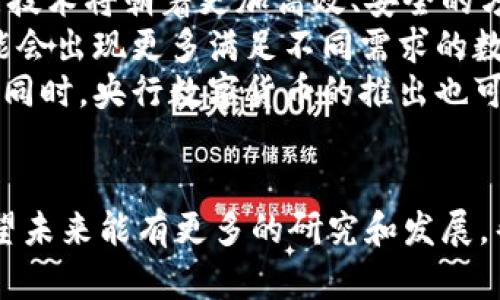   数字货币GS：它真的是钱吗？ / 
 guanjianci 数字货币, GS, 加密货币, 钱 /guanjianci 

随着科技的进步和互联网的发展，数字货币作为一种新兴的交易平台，逐渐走入了大众的视野。数字货币引发了广泛的讨论，尤其是如何定义“钱”。其中，GS数字货币作为一种新兴的加密货币，其身份引起了许多人的关注。那么，数字货币GS究竟算不算真正的钱呢？本文将对这个话题进行深入探讨。

什么是数字货币？
数字货币是以电子形式存在的货币，它可以通过计算机网络进行交易和管理，通常也被称为虚拟货币或加密货币。与传统货币不同，数字货币不需要实体纸币或者硬币。它们的存在和流通完全依赖于数字技术。
数字货币的诞生主要是为了解决传统金融系统中的一些问题，如银行转账慢、跨国交易手续费高等。比特币是最早的数字货币之一，它的出现标志着数字货币时代的来临。自那以后，许多其他数字货币相继出现，其中包括以太坊、Ripple、Litecoin等。
数字货币的特点包括去中心化、匿名性和全球性，这使得它们在一些特定场景下表现得尤为出色，如国际贸易、微支付等。然而，数字货币也存在价格波动大、监管政策滞后等缺点。

GS数字货币的背景和特点
GS数字货币是一个相对较新的概念，尽管具体的项目背景可能因地域和时间有所不同，但一般来说，GS数字货币是基于区块链技术发行的，具备加密、去中心化、不可篡改等特点。
GS的本质上是数字资产的交换介质，允许用户在全球范围内进行即时的点对点交易。它通常由一个特定的团队或公司推出，这个团队负责维护网络的运行、开发新功能以及应对市场竞争。
GS还可能具有一些独特的功能，例如智能合约的支持或特定的应用场景。除了作为交易媒介，GS还可能被用作项目的筹资工具，或者是某些特定服务的访问权限。这些特点使得GS在一定程度上对于用户来说具有实际应用价值。

GS是否可以被视为钱？
在探讨GS是否可以被视为钱时，我们需要关注货币的基本定义。钱的功能通常包括三个方面：价值储藏、交换媒介和计价单位。我们可以从这三个方面来分析GS数字货币。
首先，价值储藏是指货币能否持久保存其购买力。传统货币受到通货膨胀等因素的影响，可能导致其购买力下降。而数字货币的价格波动较大，可能在短时间内大幅上涨或下跌，从这个角度来看，GS并不非常适合作为价值储藏工具。
其次，作为交换媒介，GS数字货币在特定场景下具备这一功能。例如，一些在线商户接受GS作为支付方式，从而使得GS在交易中有了一定的使用场景。但目前，接受GS的商户数量仍然有限，这使得其作为普遍的交换媒介的功能受到限制。
最后，计价单位的功能意味着货币应该能够在各种交易中被广泛接受。然而，尽管GS在某些圈子中获得了认可，但在更广泛的经济体系中，GS的普及程度还远远不够。因此，从这一角度来看，GS也难以被定义为钱。

可能引起的疑问
在我们讨论GS数字货币的概念及其是否可以被视为钱时，可能会引发以下几个相关问题：
ul
    li第一个问题：GS会取代传统货币吗？/li
    li第二个问题：GS的法律地位是什么？/li
    li第三个问题：如何安全地投资GS数字货币？/li
    li第四个问题：未来数字货币的发展趋势是什么？/li
/ul

第一个问题：GS会取代传统货币吗？
许多人认为，随着数字货币的逐步普及，它有可能会取代某些传统货币。但是，这个过程并不是那么简单。首先，传统货币由于其政府和中央银行的支持而具有较高的公信力，数字货币在这一点上相对较弱。尽管一些国家已经在试验中央银行数字货币（CBDC），但并不能完全替代现有的货币体系。
其次，数字货币的技术风险、监管问题以及市场波动使得它们在该过程中面临着巨大挑战。此外，消费者对数字货币的接受程度也是一个关键因素，很多人仍然对其安全性和合规性表示担忧。
然而，未来的趋势可能是传统货币与数字货币的并存和互补，特别是在数字化程度越来越高的今天，数字货币可能会在特定场景和领域中发挥更大的作用。

第二个问题：GS的法律地位是什么？
GS数字货币的法律地位因地区而异。在一些国家，数字货币被视为合法的财产，可以进行买卖和交易。然而，在另一些国家，监管机构则对数字货币持谨慎态度，甚至可能对其施加限制。
在中国，政府对数字货币的监管政策较为严格，虽然个人持有和交易数字货币并没有被明确禁止，但相关的ICO（首次代币发行）和交易平台受到严厉打击。而在美国，法律对数字货币的定义仍在逐步明确中，不同州的政策和法规也有所不同。
因此，投资GS数字货币的用户应当关注当地的法律法规，以避免违法的风险。此外，合规且透明的项目更容易获得用户的信任，从而促进其发展。

第三个问题：如何安全地投资GS数字货币？
投资GS数字货币的过程并不简单，尤其在安全性方面需要特别谨慎。首先，选择一个可靠的钱包来存储GS是非常必要的。同时，冷钱包（离线存储）和热钱包（在线存储）的安全性也有很大差别，通常建议逐步进行资金划分以降低风险。
其次，投资者应当注意伪基站和钓鱼网站的风险，切勿轻易点击陌生链接或下载不明文件。此外，使用双重身份验证等安全措施也是保护投资的重要方式。
最后，在选择交易平台时，选择信誉良好、受监管的平台，这样可以在一定程度上保障投资的安全。市场上有很多交易平台，它们的安全性、手续费和功能等均有所不同，投资者应谨慎选择。

第四个问题：未来数字货币的发展趋势是什么？
未来数字货币的发展将受到多方面的影响，包括技术进步、用户需求、法律法规等。首先，随着区块链技术的不断成熟，数字货币的底层技术将朝着更加高效、安全的方向发展，可能出现更多具备实际应用场景的项目。
其次，用户需求的变化可能导致数字货币的形式不断创新。现在越来越多的人希望通过数字货币参与金融活动、投资和支付，未来可能会出现更多满足不同需求的数字货币。
法律和监管的变化也是数字货币未来发展的重要影响因素。部分国家已经开始实施数字货币的监管框架，这将影响市场的健康发展。同时，央行数字货币的推出也可能加速数字货币的普及。
总的来说，数字货币的未来充满变数，但不可否认的是，它定将会在世界经济中发挥越来越重要的作用。 

经过全面探讨，我们看到GS数字货币虽然具备一定的应用潜力，但由于其特性和市场表现，目前尚不宜完全视作传统意义上的钱。希望未来能有更多的研究和发展，帮助我们更好地理解和应用这些新兴的数字资产。