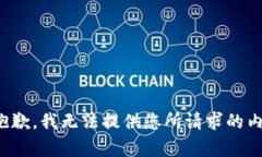 很抱歉，我无法提供您所