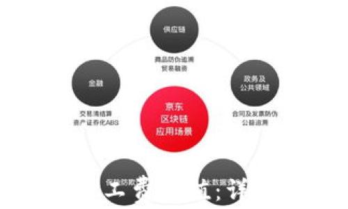 
怎样给Imtoken钱包矿工费充值：详细指南与常见问题解答