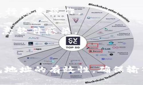 挖以太坊提示钱包地址有误：常见问题与解决方法

以太坊, 钱包地址, 挖矿错误, 区块链/guanjianci

### 引言

在当前的区块链和加密货币的浪潮中，以太坊作为一种主流的数字货币，受到了广泛的关注。挖矿是获取以太坊的一种方式，然而，在这一过程中，用户常常会遇到各式各样的问题。其中，