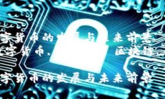 兰溪市数字货币的发展与