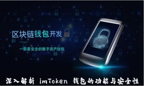 
深入解析 imToken 钱包的功能与安全性
