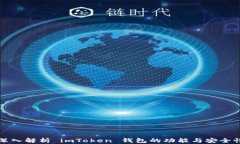深入解析 imToken 钱包的功