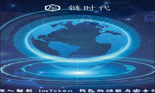 
深入解析 imToken 钱包的功能与安全性