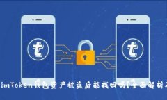 给定 imToken钱包资产被盗后