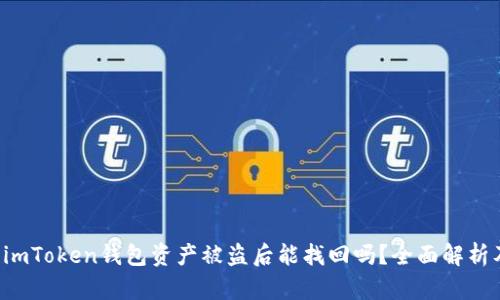 给定 imToken钱包资产被盗后能找回吗？全面解析及对策
