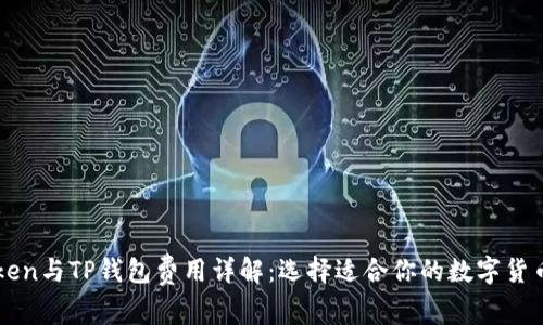 imToken与TP钱包费用详解：选择适合你的数字货币钱包