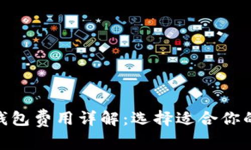 imToken与TP钱包费用详解：选择适合你的数字货币钱包