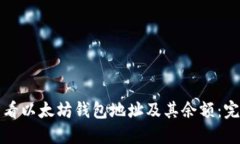 如何查看以太坊钱包地址