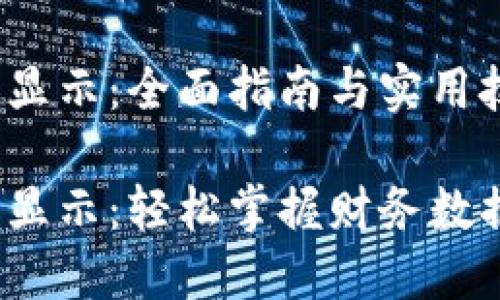 Excel货币数字显示：全面指南与实用技巧

Excel货币数字显示：轻松掌握财务数据的格式化技巧