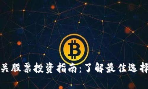 数字货币相关股票投资指南：了解最佳选择与风险分析