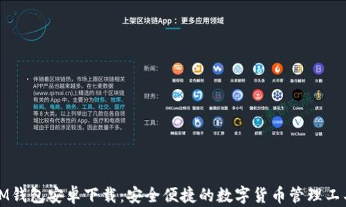 
IM钱包安卓下载：安全便捷的数字货币管理工具