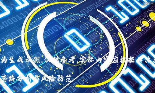 请注意以下内容为生成示例，仅供参考。实际内容应根据具体要求进行调整。  

数字货币投资的套路分析与风险防范