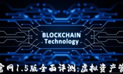 imToken官网1.5版全面评测：