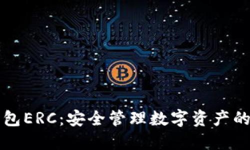 有效

以太坊钱包ERC：安全管理数字资产的最佳选择