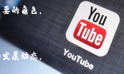 《数字货币是否成为主流？未来趋势与影响分析》

数字货币, 主流, 区块链, 加密货币/guanjianci

数字货币，这个词在近年来频繁出现在我们生活的每一个角落。过去几年，随着比特币、以太坊等加密货币的迅速崛起，数字货币的概念逐渐从小众走向主流，吸引了无数投资者、企业和政府的关注。那么，数字货币究竟是否能成为主流？本文将从多方面进行详细探讨，包括其定义、发展历程、现实案例、潜在价值、面临的挑战以及未来的可能性分析。

数字货币的定义与分类

数字货币，广义上是指以电子方式存在的货币。它包括了所有以数字形式存在的货币单位，如电子现金、加密货币以及数字货币形式的法币。主要可以分为三类：法定数字货币、加密货币和虚拟货币。

法定数字货币是由国家或地区政府发行的，具有法律效力的数字货币。例如，中国的数字人民币（DC/EP）就是国家针对其法定货币人民币的一种数字化尝试。

加密货币则是基于区块链技术，利用密码学确保交易安全与建立新单位的货币。比特币是最为知名的加密货币，其他如以太坊、莱特币等也颇具影响力。

虚拟货币则是存在于特定虚拟环境中的货币，不具备法定价值。例如，游戏中的虚拟金币、积分等都是这类货币。

数字货币的发展历程

数字货币的发展可以追溯到20世纪90年代初期，从最早的电子现金（eCash）系统开始，逐渐演变为现代的加密货币。2008年，中本聪以化名发布的比特币白皮书，正式开启了数字货币的新时代。

在比特币之后，许多不同类型的加密货币应运而生。2013年，以太坊的发布，开启了智能合约的使用，使得区块链技术的应用场景更加多样化。

进入2017年，数字货币的热度达到了顶峰，许多项目通过ICO（Initial Coin Offering）进行融资，市场投资者蜂拥而至。然而，随之而来的监管政策和市场波动也让许多人尝到了苦头。

近年来，数字货币逐渐进入了一个稳定的发展阶段，市场正在逐步成熟。尽管仍存在不少问题，例如监管、盗窃、价格波动等，但越来越多的机构和企业对数字货币表现出浓厚的兴趣，带动了数字货币市场的发展。

现实中的数字货币应用案例

随着技术的进步，数字货币在现实生活中的应用越来越广泛。全球范围内，许多国家和企业都在探索数字货币的使用场景。

例如，某些大型零售商已经开始接纳比特币作为支付方式，用户可以在店内使用数字货币购买商品。在中国，数字人民币的试点应用已经在多个城市展开，用户能够使用手机进行支付，体验数字货币带来的便利。

在跨境支付领域，数字货币的优势更加明显。传统跨境支付通常需要通过多个中介机构，手续繁琐且费用高昂，而数字货币区块链技术所带来的去中心化结构，则大大简化了这一过程，节省交易时间和成本。

数字货币的潜在价值与优势

数字货币所具备的潜在价值，引起了广泛兴趣。首先，它解决了传统金融系统中的一些问题，尤其是去中心化、匿名性和交易的即时性。这使得数字货币在保护用户隐私、减少交易成本和提升交易效率方面具备独特优势。

其次，数字货币为全球范围内的金融包容性提供了机会。在一些金融服务不足的发展中国家，许多人无法接触到银行服务，而数字货币的出现，为这些地区的人们提供了新的资金流动和交易方式。

此外，随着数字货币的兴起，区块链技术的应用将进一步推动行业的创新发展。金融、物流、医疗等多个行业都受益于此技术，将会出现大量新的商业模式和机会。

数字货币面临的挑战

尽管数字货币展现出广阔的前景，但它的发展仍面临着诸多挑战。首先是监管问题，许多国家的法律法规滞后于技术的发展，如何制定相关监管政策以保护投资者权益、维护市场健康发展成为当务之急。

其次是安全性的问题，数字货币交易的去中心化特性，使得用户在交易时面临较高的风险，不法分子利用技术漏洞进行盗窃的事件屡见不鲜。如何提升数字货币系统的安全性，防止黑客攻击是一个亟待解决的问题。

最后，用户对数字货币的认知度和接受程度仍然不足，教育市场的工作仍需加强。许多用户对于如何安全交易、存储数字货币缺乏足够的了解，这直接影响到数字货币的推广和应用。

数字货币未来的可能性分析

展望未来，数字货币能否成为主流将取决于多个因素。首先是技术的发展，区块链技术的不断创新将为数字货币的发展提供更多可能性，促进其应用场景的多样化。

其次，监管政策将对数字货币未来发展产生深远影响。国家对数字货币态度的转变，可能会影响全球市场的发展趋势。如果各国能够制定合理的监管政策，保护投资者权益，促进数字货币健康发展，那么数字货币有机会逐渐走向主流。

同时，用户教育和市场接受度也至关重要。只有当越来越多的人理解并信任数字货币，愿意主动参与其中，才能推动其广泛应用。

可能相关的问题

1. 数字货币如何影响传统金融体系？

数字货币的兴起对传统金融体系造成了深远的影响。首先，传统银行的交易模式面临挑战，区块链技术的去中心化属性颠覆了银行作为中介的角色，用户能够直接进行点对点交易，降低交易成本和时间。

其次，数字货币为跨境支付带来了新的解决方案，传统的跨境支付通常依赖多重中介，耗时且成本高昂，而数字货币的使用能显著简化流程，同时提升资金流动速度。

再者，数字货币的应用促进了金融创新，诸如去中心化金融（DeFi）等新型金融服务的涌现，为用户提供了更多选择，而这些选择在传统金融体系中往往是不可得的。

2. 如何保障数字货币的安全性？

保障数字货币安全性的关键在于用户教育与技术防护。用户需要了解如何选择安全的钱包、保护私钥以及避免常见的安全风险。同时，平台和开发者有责任加强系统安全，定期更新安全协议，并设置多重身份验证机制，防止未经授权的交易。

技术方面，区块链的去中心化特性虽然为安全提供了一定保障，但开发者仍需重视智能合约的漏洞和网络攻击，及时进行漏洞修补和安全升级。

3. 数字货币的法律与监管现状如何？

数字货币的法律与监管现状因国家而异，部分国家对数字货币持欢迎态度，积极探索其应用，而另一些国家则对其进行了严格限制或禁令。当前，全球范围内仍缺乏统一的监管标准，这使得投资者面临不确定性。

不同行业协会和机构也在协调相关法律法规，力图为数字货币的健康发展创造良好的环境。在未来，随着更多国家和地区逐步建立起合理的监管框架，数字货币或将获得主流市场的认可。

4. 数字货币是否会取代法定货币？

数字货币是否会取代法定货币是一个复杂的问题。虽然数字货币具备许多优势，如便捷性、安全性和去中心化，但法定货币则依然在全球经济中扮演着至关重要的角色。

数字货币更可能在法定货币的基础上作为一种补充手段存在，未来国内数字货币的推出可能会促进数字化支付的普及，而不至于完全取代传统法币。

综上所述，数字货币的发展前景广阔，但要真正使其成为主流还需经过技术、监管和市场教育的不断完善。未来仍然需要我们共同关注与探索这一新兴领域的发展动态。