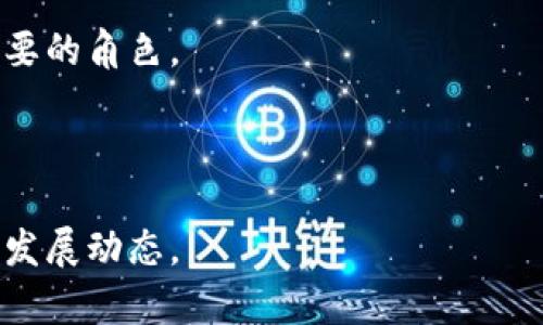 《数字货币是否成为主流？未来趋势与影响分析》

数字货币, 主流, 区块链, 加密货币/guanjianci

数字货币，这个词在近年来频繁出现在我们生活的每一个角落。过去几年，随着比特币、以太坊等加密货币的迅速崛起，数字货币的概念逐渐从小众走向主流，吸引了无数投资者、企业和政府的关注。那么，数字货币究竟是否能成为主流？本文将从多方面进行详细探讨，包括其定义、发展历程、现实案例、潜在价值、面临的挑战以及未来的可能性分析。

数字货币的定义与分类

数字货币，广义上是指以电子方式存在的货币。它包括了所有以数字形式存在的货币单位，如电子现金、加密货币以及数字货币形式的法币。主要可以分为三类：法定数字货币、加密货币和虚拟货币。

法定数字货币是由国家或地区政府发行的，具有法律效力的数字货币。例如，中国的数字人民币（DC/EP）就是国家针对其法定货币人民币的一种数字化尝试。

加密货币则是基于区块链技术，利用密码学确保交易安全与建立新单位的货币。比特币是最为知名的加密货币，其他如以太坊、莱特币等也颇具影响力。

虚拟货币则是存在于特定虚拟环境中的货币，不具备法定价值。例如，游戏中的虚拟金币、积分等都是这类货币。

数字货币的发展历程

数字货币的发展可以追溯到20世纪90年代初期，从最早的电子现金（eCash）系统开始，逐渐演变为现代的加密货币。2008年，中本聪以化名发布的比特币白皮书，正式开启了数字货币的新时代。

在比特币之后，许多不同类型的加密货币应运而生。2013年，以太坊的发布，开启了智能合约的使用，使得区块链技术的应用场景更加多样化。

进入2017年，数字货币的热度达到了顶峰，许多项目通过ICO（Initial Coin Offering）进行融资，市场投资者蜂拥而至。然而，随之而来的监管政策和市场波动也让许多人尝到了苦头。

近年来，数字货币逐渐进入了一个稳定的发展阶段，市场正在逐步成熟。尽管仍存在不少问题，例如监管、盗窃、价格波动等，但越来越多的机构和企业对数字货币表现出浓厚的兴趣，带动了数字货币市场的发展。

现实中的数字货币应用案例

随着技术的进步，数字货币在现实生活中的应用越来越广泛。全球范围内，许多国家和企业都在探索数字货币的使用场景。

例如，某些大型零售商已经开始接纳比特币作为支付方式，用户可以在店内使用数字货币购买商品。在中国，数字人民币的试点应用已经在多个城市展开，用户能够使用手机进行支付，体验数字货币带来的便利。

在跨境支付领域，数字货币的优势更加明显。传统跨境支付通常需要通过多个中介机构，手续繁琐且费用高昂，而数字货币区块链技术所带来的去中心化结构，则大大简化了这一过程，节省交易时间和成本。

数字货币的潜在价值与优势

数字货币所具备的潜在价值，引起了广泛兴趣。首先，它解决了传统金融系统中的一些问题，尤其是去中心化、匿名性和交易的即时性。这使得数字货币在保护用户隐私、减少交易成本和提升交易效率方面具备独特优势。

其次，数字货币为全球范围内的金融包容性提供了机会。在一些金融服务不足的发展中国家，许多人无法接触到银行服务，而数字货币的出现，为这些地区的人们提供了新的资金流动和交易方式。

此外，随着数字货币的兴起，区块链技术的应用将进一步推动行业的创新发展。金融、物流、医疗等多个行业都受益于此技术，将会出现大量新的商业模式和机会。

数字货币面临的挑战

尽管数字货币展现出广阔的前景，但它的发展仍面临着诸多挑战。首先是监管问题，许多国家的法律法规滞后于技术的发展，如何制定相关监管政策以保护投资者权益、维护市场健康发展成为当务之急。

其次是安全性的问题，数字货币交易的去中心化特性，使得用户在交易时面临较高的风险，不法分子利用技术漏洞进行盗窃的事件屡见不鲜。如何提升数字货币系统的安全性，防止黑客攻击是一个亟待解决的问题。

最后，用户对数字货币的认知度和接受程度仍然不足，教育市场的工作仍需加强。许多用户对于如何安全交易、存储数字货币缺乏足够的了解，这直接影响到数字货币的推广和应用。

数字货币未来的可能性分析

展望未来，数字货币能否成为主流将取决于多个因素。首先是技术的发展，区块链技术的不断创新将为数字货币的发展提供更多可能性，促进其应用场景的多样化。

其次，监管政策将对数字货币未来发展产生深远影响。国家对数字货币态度的转变，可能会影响全球市场的发展趋势。如果各国能够制定合理的监管政策，保护投资者权益，促进数字货币健康发展，那么数字货币有机会逐渐走向主流。

同时，用户教育和市场接受度也至关重要。只有当越来越多的人理解并信任数字货币，愿意主动参与其中，才能推动其广泛应用。

可能相关的问题

1. 数字货币如何影响传统金融体系？

数字货币的兴起对传统金融体系造成了深远的影响。首先，传统银行的交易模式面临挑战，区块链技术的去中心化属性颠覆了银行作为中介的角色，用户能够直接进行点对点交易，降低交易成本和时间。

其次，数字货币为跨境支付带来了新的解决方案，传统的跨境支付通常依赖多重中介，耗时且成本高昂，而数字货币的使用能显著简化流程，同时提升资金流动速度。

再者，数字货币的应用促进了金融创新，诸如去中心化金融（DeFi）等新型金融服务的涌现，为用户提供了更多选择，而这些选择在传统金融体系中往往是不可得的。

2. 如何保障数字货币的安全性？

保障数字货币安全性的关键在于用户教育与技术防护。用户需要了解如何选择安全的钱包、保护私钥以及避免常见的安全风险。同时，平台和开发者有责任加强系统安全，定期更新安全协议，并设置多重身份验证机制，防止未经授权的交易。

技术方面，区块链的去中心化特性虽然为安全提供了一定保障，但开发者仍需重视智能合约的漏洞和网络攻击，及时进行漏洞修补和安全升级。

3. 数字货币的法律与监管现状如何？

数字货币的法律与监管现状因国家而异，部分国家对数字货币持欢迎态度，积极探索其应用，而另一些国家则对其进行了严格限制或禁令。当前，全球范围内仍缺乏统一的监管标准，这使得投资者面临不确定性。

不同行业协会和机构也在协调相关法律法规，力图为数字货币的健康发展创造良好的环境。在未来，随着更多国家和地区逐步建立起合理的监管框架，数字货币或将获得主流市场的认可。

4. 数字货币是否会取代法定货币？

数字货币是否会取代法定货币是一个复杂的问题。虽然数字货币具备许多优势，如便捷性、安全性和去中心化，但法定货币则依然在全球经济中扮演着至关重要的角色。

数字货币更可能在法定货币的基础上作为一种补充手段存在，未来国内数字货币的推出可能会促进数字化支付的普及，而不至于完全取代传统法币。

综上所述，数字货币的发展前景广阔，但要真正使其成为主流还需经过技术、监管和市场教育的不断完善。未来仍然需要我们共同关注与探索这一新兴领域的发展动态。