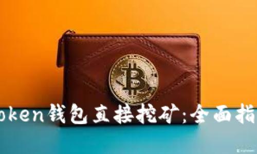如何通过imToken钱包直接挖矿：全面指南与实用技巧