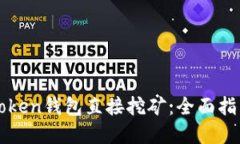 如何通过imToken钱包直接挖