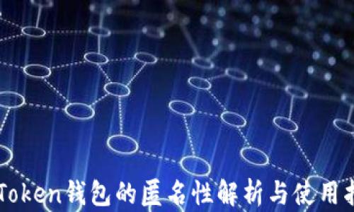 
imToken钱包的匿名性解析与使用指南