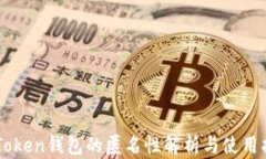 imToken钱包的匿名性解析与