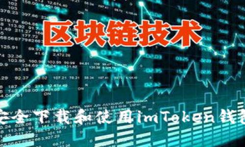 如何安全下载和使用imToken钱包地址