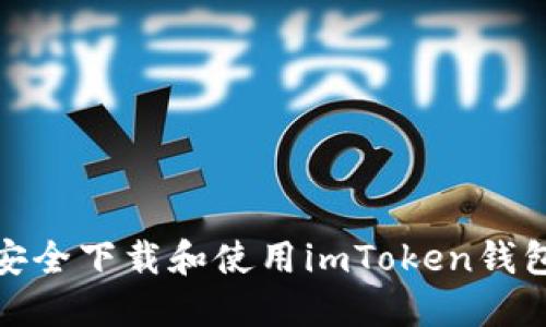 如何安全下载和使用imToken钱包地址