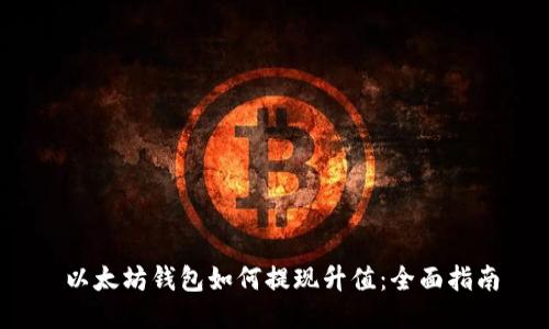  以太坊钱包如何提现升值：全面指南