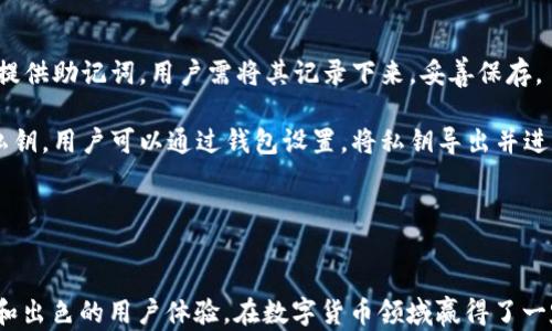 
tiaotitoken钱包安卓版下载 - 安全可信赖的数字资产管理工具/tiaoti
token钱包, 数字资产, 安全钱包, 安卓下载/guanjianci

引言
随着数字货币的逐步普及，越来越多的人开始关注如何安全管理自己的资产。然而，在诸多数字资产管理工具中，token钱包以其安全性和便捷性脱颖而出。本文将详细介绍token钱包的安卓版本下载及其相关的功能特点，希望能为各位用户提供一次全面而深入的了解。

什么是token钱包？
token钱包是一款专为存储和管理数字资产而设计的移动应用程序。相较于其他钱包，token钱包不仅支持多种主流数字货币，还提供了诸如安全性、用户体验等多重保障。在使用token钱包时，用户可以轻松地进行转账、兑换、购买等操作，非常适合日常使用。

token钱包的主要功能
token钱包提供了多种实用功能，让用户在使用过程中感到方便和安心。首先，token钱包支持多种数字货币，包括但不限于比特币、以太坊等主流币种。用户可以在一个钱包中管理多种资产，免去频繁切换不同钱包的麻烦。

其次，token钱包具备强大的安全措施。用户的私钥会保存在本地，绝不上传至服务器，确保资产的安全性。与此同时，token钱包还具有多重身份验证机制，进一步提升安全性。

最后，token钱包还为用户提供了简单易懂的界面和流畅的使用体验。即便是初学者，也能轻松上手，完成各项操作。这样一款功能全面且用户友好的钱包，绝对是数字资产管理的理想选择。

如何下载token钱包安卓版？
下载token钱包安卓版的过程非常简单，只需按照以下步骤操作即可：
ol
    li打开手机的应用商店（如Google Play）/li
    li在搜索框中输入“token钱包”并点击搜索/li
    li在搜索结果中找到token钱包应用，点击进入应用详情页/li
    li点击“下载”或“安装”按钮，等待下载完成/li
    li下载完成后，点击“打开”以启动应用，按照指示进行后续设置即可/li
/ol

使用token钱包的注意事项
在使用token钱包时，用户需要注意以下几点：
ul
    li保持手机系统和token钱包应用的更新，以确保使用最新的安全功能/li
    li定期备份私钥和助记词，以防止意外丢失造成的资产损失/li
    li使用强密码和多重身份验证，增强钱包的安全性/li
    li不要点击来历不明的链接或下载不明文件，以避免被骗或感染恶意软件/li
/ul

常见问题

1. 为什么需要使用token钱包？
使用token钱包进行数字资产管理的主要原因在于它的安全性和便利性。数字货币市场波动较大，用户需要一种安全、方便的方式来管理自己的资产。

首先，token钱包通过多重安全措施，保护用户的私钥和资产，降低了被黑客攻击和盗窃的风险。其次，token钱包支持多种数字货币，用户可以在一个地方管理自己的资产，无需下载多个钱包应用，方便高效。此外，token钱包界面友好，即便是新手也能快速上手，减少了学习成本。

最后，随着更多商家接受数字货币支付，token钱包允许用户方便地进行支付和交易，进一步提升了使用的必要性。

2. token钱包支持哪些数字货币？
token钱包支持多种流行的数字货币，包括但不限于比特币（BTC）、以太坊（ETH）、莱特币（LTC）等。这些主流币种不仅在市场上具有广泛的受欢迎程度，而且交易活跃，便于流通。

除了传统的主流数字货币，token钱包还支持一些新兴的代币，用户可以在钱包中方便地管理这些资产。在管理多种数字资产时，token钱包不仅提供了便捷的资产分类，还具备实时的行情跟踪功能，帮助用户及时把握市场动向。

未来，token钱包还将不断扩展其支持的数字货币种类，以满足用户日益增长的需求。这种灵活性让token钱包成为数字资产管理的一个理想选择。

3. token钱包的安全性如何？
token钱包的安全性可以说是其最突出的特点之一。首先，token钱包会将用户的私钥保存在本地，从而避免私钥被黑客获取。私钥是访问用户数字资产的唯一凭证，保护好私钥是确保资产安全的基本原则。

其次，token钱包提供了多重身份验证功能。用户可以选择设定强密码，或者使用生物识别技术（如指纹或面部识别），增加访问钱包的安全性。即便某人获取了用户的手机，也无法轻易访问其钱包。

此外，token钱包也会定期进行安全审核和漏洞扫描，以便及时修复可能存在的安全隐患。用户在使用token钱包时，也可以通过相关渠道及时获得最新的安全公告及防范措施，进一步提升安全性。

4. 如何备份token钱包？
备份token钱包是确保用户资产安全的重要一步。在安装token钱包后，用户应该立即完成私钥和助记词的备份。通常，在创建新钱包时，token钱包会给用户提供助记词，用户需将其记录下来，妥善保存。

备份的方式可以是将助记词写在纸上，存储在安全的地方，或者使用密码管理工具进行电子保存，确保备份信息不被他人获取。同时，token钱包也支持导出私钥，用户可以通过钱包设置，将私钥导出并进行安全存储。

定期检查和更新备份是必要的，因为设备更换、软件更新可能导致信息丢失。确保所有相关的数据都是最新的，以免在需要时无法访问钱包。

总结
通过上述介绍，相信大家对token钱包的安卓版下载以及使用方法有了更深入的理解。作为一款安全、便捷的数字资产管理工具，token钱包凭借其多种功能和出色的用户体验，在数字货币领域赢得了一定的口碑。无论你是数字货币的新手，还是有一定经验的交易者，token钱包都能满足你的需求。在使用时，务必注意安全性，妥善保管好你的私钥和资产信息。