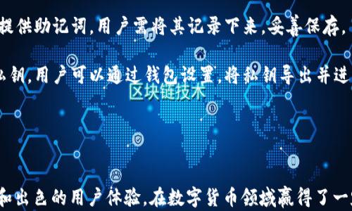 
tiaotitoken钱包安卓版下载 - 安全可信赖的数字资产管理工具/tiaoti
token钱包, 数字资产, 安全钱包, 安卓下载/guanjianci

引言
随着数字货币的逐步普及，越来越多的人开始关注如何安全管理自己的资产。然而，在诸多数字资产管理工具中，token钱包以其安全性和便捷性脱颖而出。本文将详细介绍token钱包的安卓版本下载及其相关的功能特点，希望能为各位用户提供一次全面而深入的了解。

什么是token钱包？
token钱包是一款专为存储和管理数字资产而设计的移动应用程序。相较于其他钱包，token钱包不仅支持多种主流数字货币，还提供了诸如安全性、用户体验等多重保障。在使用token钱包时，用户可以轻松地进行转账、兑换、购买等操作，非常适合日常使用。

token钱包的主要功能
token钱包提供了多种实用功能，让用户在使用过程中感到方便和安心。首先，token钱包支持多种数字货币，包括但不限于比特币、以太坊等主流币种。用户可以在一个钱包中管理多种资产，免去频繁切换不同钱包的麻烦。

其次，token钱包具备强大的安全措施。用户的私钥会保存在本地，绝不上传至服务器，确保资产的安全性。与此同时，token钱包还具有多重身份验证机制，进一步提升安全性。

最后，token钱包还为用户提供了简单易懂的界面和流畅的使用体验。即便是初学者，也能轻松上手，完成各项操作。这样一款功能全面且用户友好的钱包，绝对是数字资产管理的理想选择。

如何下载token钱包安卓版？
下载token钱包安卓版的过程非常简单，只需按照以下步骤操作即可：
ol
    li打开手机的应用商店（如Google Play）/li
    li在搜索框中输入“token钱包”并点击搜索/li
    li在搜索结果中找到token钱包应用，点击进入应用详情页/li
    li点击“下载”或“安装”按钮，等待下载完成/li
    li下载完成后，点击“打开”以启动应用，按照指示进行后续设置即可/li
/ol

使用token钱包的注意事项
在使用token钱包时，用户需要注意以下几点：
ul
    li保持手机系统和token钱包应用的更新，以确保使用最新的安全功能/li
    li定期备份私钥和助记词，以防止意外丢失造成的资产损失/li
    li使用强密码和多重身份验证，增强钱包的安全性/li
    li不要点击来历不明的链接或下载不明文件，以避免被骗或感染恶意软件/li
/ul

常见问题

1. 为什么需要使用token钱包？
使用token钱包进行数字资产管理的主要原因在于它的安全性和便利性。数字货币市场波动较大，用户需要一种安全、方便的方式来管理自己的资产。

首先，token钱包通过多重安全措施，保护用户的私钥和资产，降低了被黑客攻击和盗窃的风险。其次，token钱包支持多种数字货币，用户可以在一个地方管理自己的资产，无需下载多个钱包应用，方便高效。此外，token钱包界面友好，即便是新手也能快速上手，减少了学习成本。

最后，随着更多商家接受数字货币支付，token钱包允许用户方便地进行支付和交易，进一步提升了使用的必要性。

2. token钱包支持哪些数字货币？
token钱包支持多种流行的数字货币，包括但不限于比特币（BTC）、以太坊（ETH）、莱特币（LTC）等。这些主流币种不仅在市场上具有广泛的受欢迎程度，而且交易活跃，便于流通。

除了传统的主流数字货币，token钱包还支持一些新兴的代币，用户可以在钱包中方便地管理这些资产。在管理多种数字资产时，token钱包不仅提供了便捷的资产分类，还具备实时的行情跟踪功能，帮助用户及时把握市场动向。

未来，token钱包还将不断扩展其支持的数字货币种类，以满足用户日益增长的需求。这种灵活性让token钱包成为数字资产管理的一个理想选择。

3. token钱包的安全性如何？
token钱包的安全性可以说是其最突出的特点之一。首先，token钱包会将用户的私钥保存在本地，从而避免私钥被黑客获取。私钥是访问用户数字资产的唯一凭证，保护好私钥是确保资产安全的基本原则。

其次，token钱包提供了多重身份验证功能。用户可以选择设定强密码，或者使用生物识别技术（如指纹或面部识别），增加访问钱包的安全性。即便某人获取了用户的手机，也无法轻易访问其钱包。

此外，token钱包也会定期进行安全审核和漏洞扫描，以便及时修复可能存在的安全隐患。用户在使用token钱包时，也可以通过相关渠道及时获得最新的安全公告及防范措施，进一步提升安全性。

4. 如何备份token钱包？
备份token钱包是确保用户资产安全的重要一步。在安装token钱包后，用户应该立即完成私钥和助记词的备份。通常，在创建新钱包时，token钱包会给用户提供助记词，用户需将其记录下来，妥善保存。

备份的方式可以是将助记词写在纸上，存储在安全的地方，或者使用密码管理工具进行电子保存，确保备份信息不被他人获取。同时，token钱包也支持导出私钥，用户可以通过钱包设置，将私钥导出并进行安全存储。

定期检查和更新备份是必要的，因为设备更换、软件更新可能导致信息丢失。确保所有相关的数据都是最新的，以免在需要时无法访问钱包。

总结
通过上述介绍，相信大家对token钱包的安卓版下载以及使用方法有了更深入的理解。作为一款安全、便捷的数字资产管理工具，token钱包凭借其多种功能和出色的用户体验，在数字货币领域赢得了一定的口碑。无论你是数字货币的新手，还是有一定经验的交易者，token钱包都能满足你的需求。在使用时，务必注意安全性，妥善保管好你的私钥和资产信息。