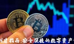 IM钱包创建指南：安全便捷