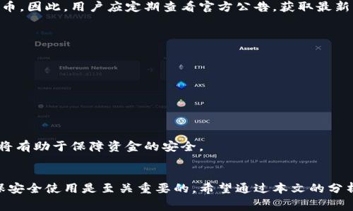 使用imToken钱包的费用解析：你需要支付什么？
keywordsimToken钱包, 加密货币, 钱包费用, 交易费用/keywords

引言
随着区块链和加密货币的迅速发展，越来越多的人开始接触和使用加密货币钱包。其中，imToken作为一个知名的数字货币钱包，其安全性和便捷性吸引了众多用户。然而，在使用imToken钱包时，很多用户会产生疑问：使用imToken钱包需要支付费用吗？如果需要，那具体的费用包括哪些方面？本文将围绕这些问题展开详细讨论。

imToken钱包简介
imToken钱包是一款支持多种数字货币的移动端钱包，用户可以通过它存储、转账和管理各种加密资产。imToken钱包不仅支持以太坊及其ERC20代币，还涵盖了比特币、EOS等多种主流数字货币。同时，imToken钱包还具备去中心化交易和DeFi（去中心化金融）功能，帮助用户参与到更多的区块链应用中。

使用imToken钱包的费用解析
使用imToken钱包时，用户需要了解几个不同类型的费用，主要包括以下几个方面：

h41. 交易费用/h4
在使用imToken钱包进行币种转账时，用户需要支付网络交易费用（Gas费）。这种费用是支付给区块链网络矿工的，用于处理和验证交易。Gas费用因网络拥堵程度和转账速度要求不同而异。通常情况下，交易费用在一定范围内波动，用户在进行转账时可以自主选择支付的Gas费用。支付更高的Gas费用通常意味着交易处理速度更快。

h42. 提现费用/h4
如果用户选择将加密资产兑换为法币（如人民币、美元等），则可能需要支付一定的提现费用。imToken本身并不直接收取提现费用，但合作平台或交易所可能会对此收取一定费用。在选择提现途径时，用户应提前了解相关费用，避免不必要的损失。

h43. 转账手续费/h4
在进行不同类型的转账时，某些合约或平台可能收取额外的转账手续费。这笔费用并不是imToken官方收取的，而是由平台或合约方设定的。在进行转账之前，最好先查询相关信息，以提前评估可能的费用。

h44. 其他服务费用/h4
imToken钱包也可能提供一些附加服务，例如提供数字货币的贷款、理财等，这些服务可能会产生额外的费用。在使用这些服务之前，建议用户仔细阅读相关条款和费用结构。

总结
在使用imToken钱包时，用户主要需要关注交易费用、提现费用、转账手续费以及其他服务费用。虽然使用钱包本身不需要支付“买”钱包的费用，但进行交易、提现、借贷等操作时，可能会产生不同的费用支出。用户在使用imToken钱包时，要理性评估自己的操作及相关费用，确保资产安全和交易顺利。

相关问题解析

h4问题一：imToken钱包安全吗？/h4
imToken钱包是目前市场上相对安全的一款数字货币钱包，其安全性主要体现在以下几个方面：
ul
    listrong私钥管理：/strongimToken钱包采用本地私钥存储方式，用户的私钥不会上传到服务器，增强了安全性。/li
    listrong多重签名支持：/strongimToken支持多重签名功能，为用户的资产提供额外的保护。/li
    listrong社区和技术支持：/strongimToken有着活跃的用户社区和专业的技术团队，不定期推出安全更新。/li
    listrong安全教育：/strongimToken官方也致力于提升用户的安全意识，提供相关的安全教育资料。/li
/ul
当然，用户在使用imToken钱包时也需注意安全事项，例如妥善保管助记词，不随意点击陌生链接，不轻信不明信息等。总之，钱包的安全并不仅仅取决于其开发团队，还离不开用户的智慧和谨慎。

h4问题二：如何选择合适的交易费用？/h4
在进行数字货币交易时，选择适合的交易费用非常关键。用户可以根据以下几个方面进行选择：
ul
    listrong网络拥堵程度：/strong在网络拥堵时，选择高于平均水平的交易费用可以提高交易被确认的速度。相反，在网络空闲时，可以选择较低的费用。/li
    listrong交易的时效性：/strong如果用户希望立即完成交易或需要快速确认，如参与活动或者释放资产，建议选择较高的费用；如果时间不是关键因素，可以选择低费用。/li
    listrong费用预估工具：/strong许多区块链浏览器和钱包都会向用户提供当前的费用估计，用户可以查看参考数据，合理选择费用。/li
/ul
总之，选择合适的交易费用是进行数字货币交易的重要环节。用户在选择时需要综合考虑时间、费用和网络情况，以寻求最佳的交易体验。

h4问题三：imToken钱包能支持哪些数字货币？/h4
imToken钱包支持多种主流数字货币，具体支持的币种包括但不限于：
ul
    li比特币（BTC）/li
    li以太坊（ETH）及其ERC20代币/li
    liEOS/li
    liTRON/li
    li比特币现金（BCH）/li
    li莱特币（LTC）/li
/ul
这些数字货币的支持使得用户能够在一个钱包中轻松管理多种资产，提升了用户体验。同时，imToken钱包还在不断更新和扩展其支持的数字货币，因此，用户应定期查看官方公告，获取最新的币种支持信息。

h4问题四：如何安全使用imToken钱包？/h4
安全使用imToken钱包的策略包括多个方面：
ul
    listrong保护私钥： /strong确保私钥的安全，不将其保存在线上环境，定期进行备份。/li
    listrong使用强密码：/strong使用复杂度高且独特的密码，避免在其他平台重复使用相同的密码。/li
    listrong安全设备：/strong建议在可信任的设备上使用imToken钱包，避免在公共Wi-Fi环境下进行转账和交易。/li
    listrong提防钓鱼攻击：/strong时刻保持警惕，不随意点击链接和下载不明应用，确保进入imToken官网或官方渠道。/li
/ul
总之，通过合理的安全措施和意识，用户可以更好地保护自己在imToken钱包中的资产安全。在使用过程中，保持警惕，时刻关注安全信息和更新将有助于保障资金的安全。

结论
imToken钱包作为一款流行的数字货币钱包，为用户提供了便捷的管理工具和多样化的服务。而在使用的过程中，了解并合理控制相关费用，确保安全使用是至关重要的。希望通过本文的分析与解答，能够帮助用户更好地理解使用imToken钱包的费用及其安全性，为你的数字资产投资保驾护航。