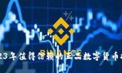 2023年值得信赖的正品数字