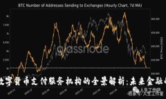 央行数字货币支付服务机