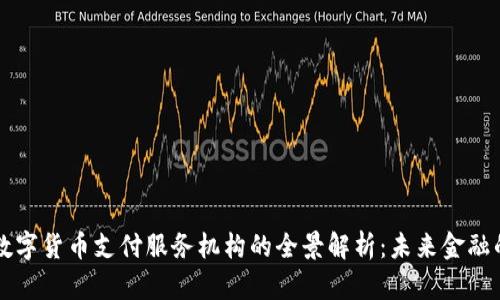 央行数字货币支付服务机构的全景解析：未来金融的新星