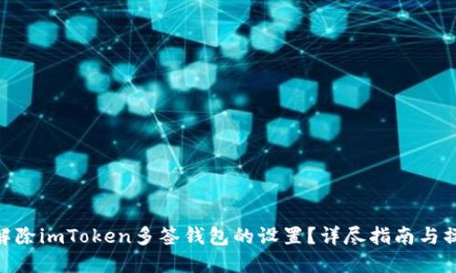 : 如何解除imToken多签钱包的设置？详尽指南与操作步骤