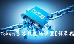 : 如何解除imToken多签钱包