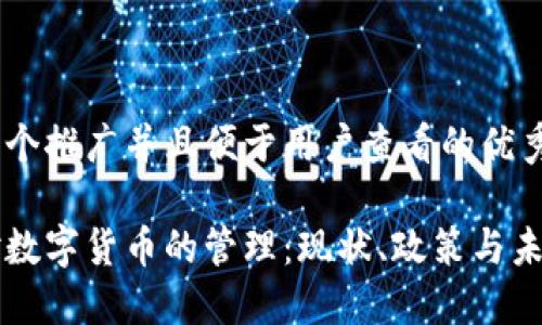 思考一个推广并且便于用户查看的优秀

中国对数字货币的管理：现状、政策与未来展望