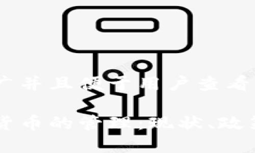 思考一个推广并且便于用户查看的优秀

中国对数字货币的管理：现状、政策与未来展望