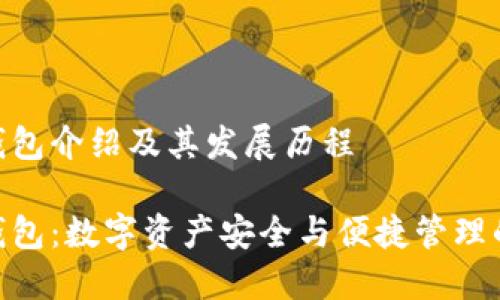 imToken钱包介绍及其发展历程

imToken钱包：数字资产安全与便捷管理的最佳选择